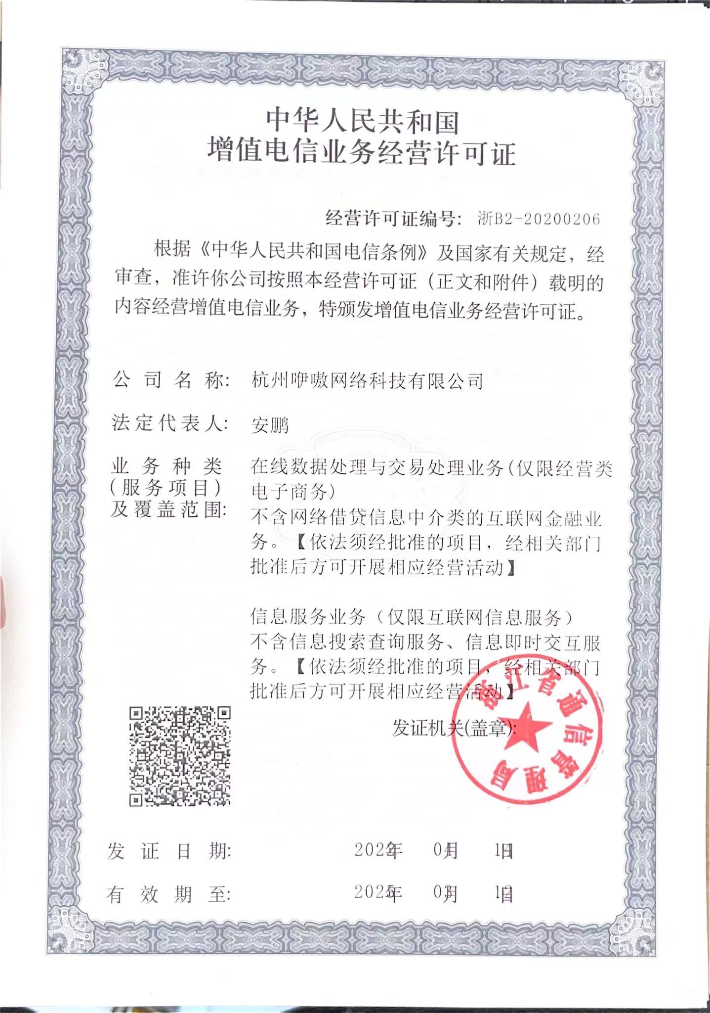 增值电信业务许可证证照